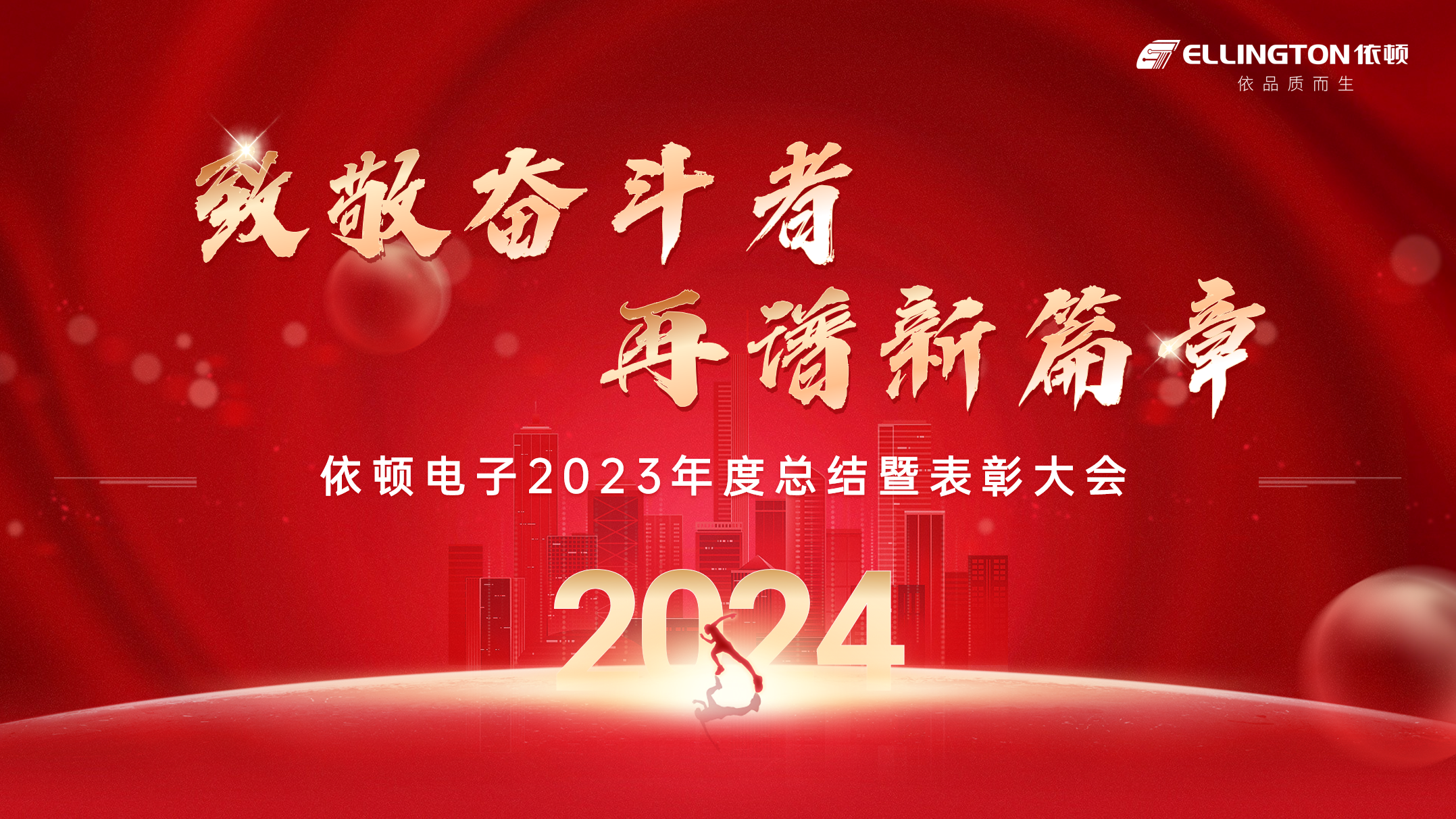 致敬奮斗者，再譜新篇章 | 依頓電子舉行2023年度總結(jié)暨表彰大會