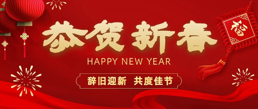 溫暖相伴，共度新春！依頓電子祝您新春快樂(lè)、龍年大吉！